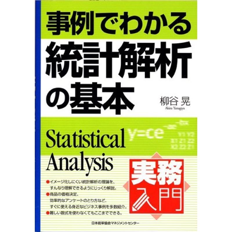 事例でわかる統計解析の基本 (実務入門)