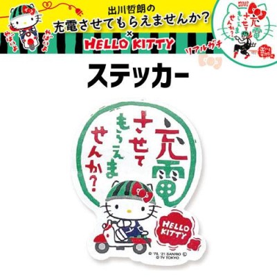 出川哲郎の充電させてもらえませんか？ ハローキティ ステッカー バイク コラボ グッズ 出川哲朗 スイカ ヘルメット 充電バイク旅 シール  キティちゃん | LINEブランドカタログ