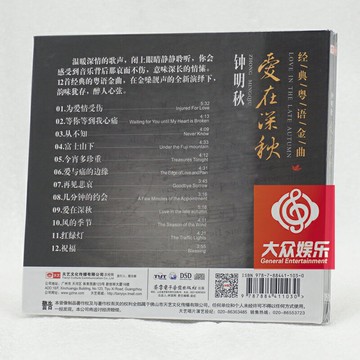 天藝唱片 鐘明秋 愛在深秋 12首經典粵語金曲 2016新專輯 DSD 1CD