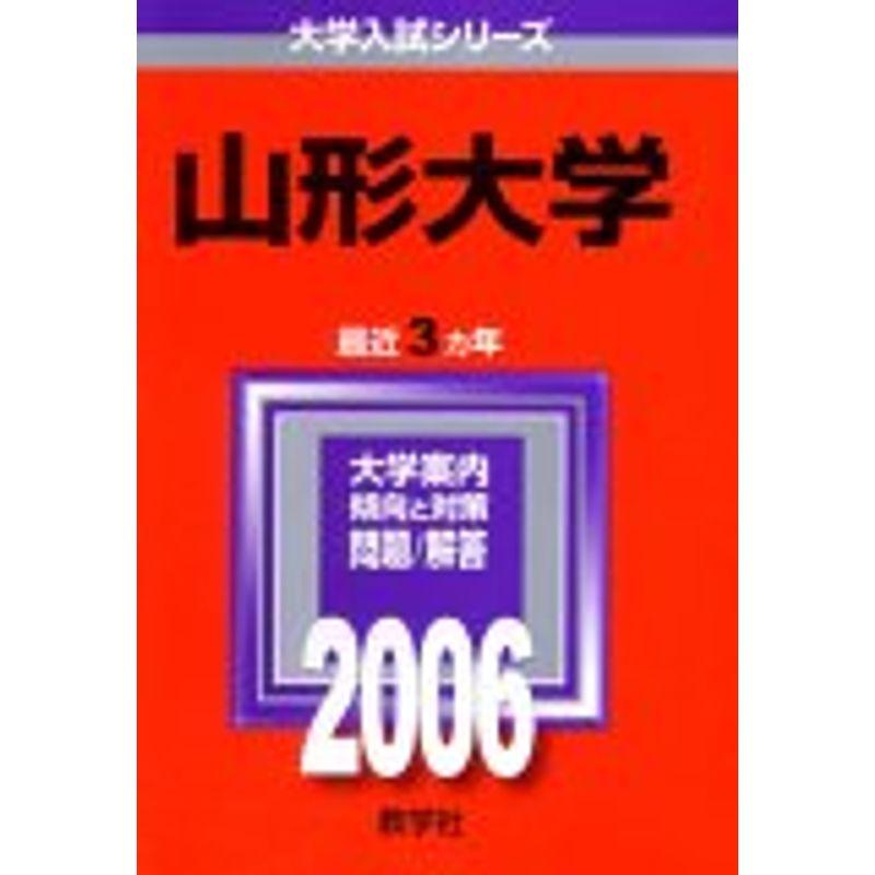 山形大学 (2006年版 大学入試シリーズ)