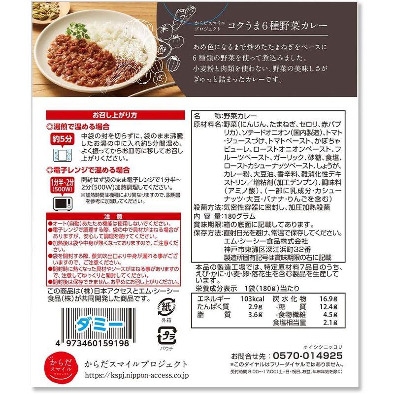 からだスマイルプロジェクト コクうま6種野菜カレー 180g×10個