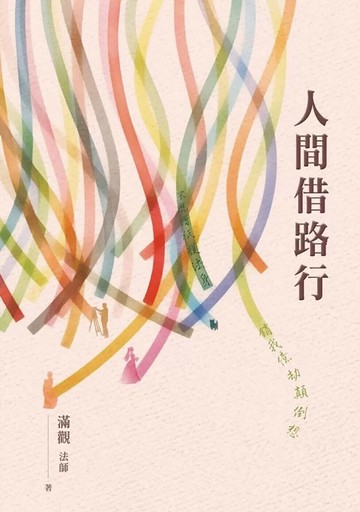 人間借路行 (1版) 滿觀法師 2025 佛光文化