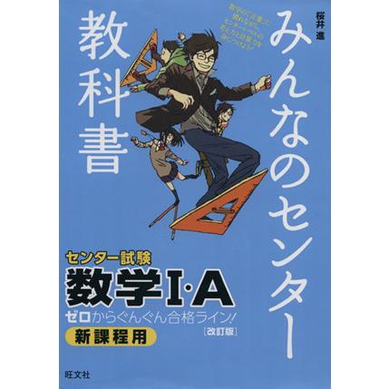 みんなのセンター教科書　センター試験　数学I・Ａ　改訂版 ゼロからぐんぐん合格ライン！／桜井進(著者)