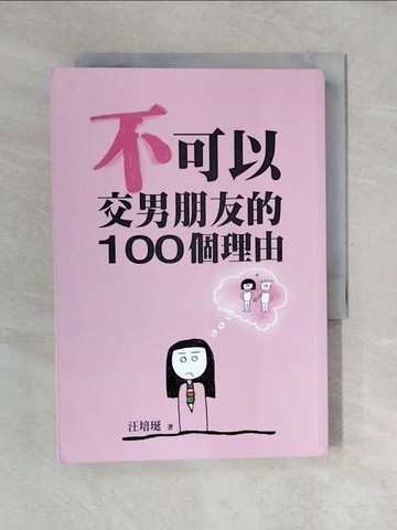 【書寶二手書T8／親子_V4J】不可以交男朋友的100個理由_汪培珽