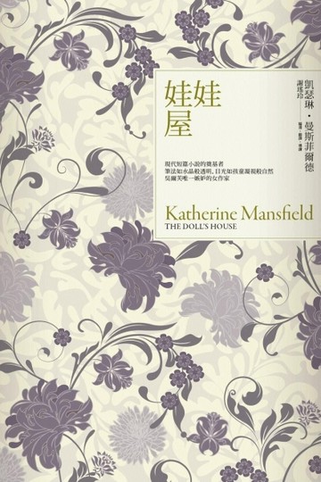 娃娃屋：曼斯菲爾德短篇小說傑作選[二手書_普通]