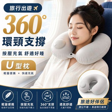 隔日達🚀按壓式u型枕 充氣枕 便攜收納 辦公午睡枕 舒適透氣 四季通用 旅行開車坐飛機神器 加高支撐頸枕 植絨護頸枕頭