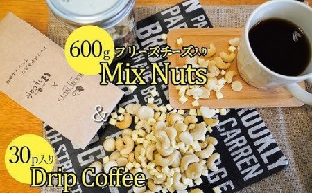 ボリューム満点！相性抜群！フリーズドライチーズ入りミックスナッツ600g＆有機栽培コーヒー30p H059-086