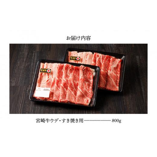 ふるさと納税 宮崎県 綾町 宮崎牛 ウデ すき焼き 計800ｇ 牛肉 肉 国産 しゃぶしゃぶ すきしゃぶ スライス 小分け 赤身 ブランド牛 ギフト 贈り物 九州 宮崎（…