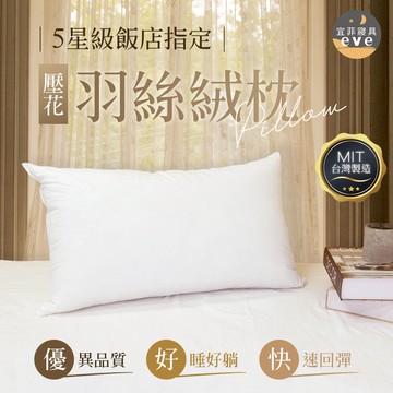 【宜菲】星級飯店指定 壓花羽絲絨枕 台灣製造 蓬鬆柔軟 快速回彈 助眠枕/飯店枕/民宿枕/枕頭/枕芯