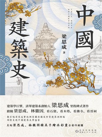 【電子書】中國建築史