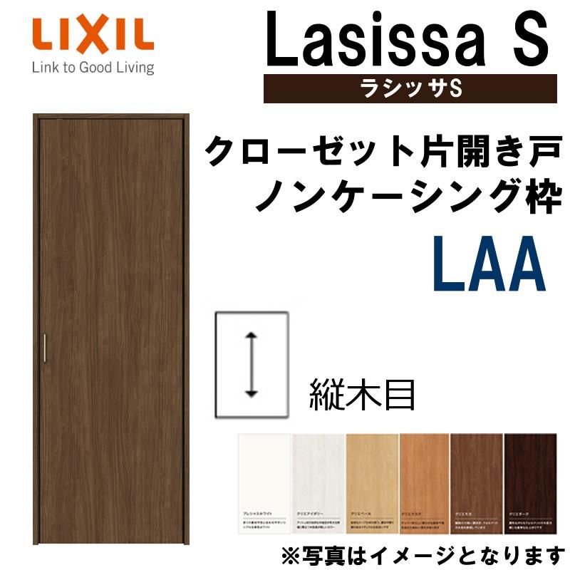 ラシッサS LAA クローゼット片開き戸 0420（w437mm×h2023mm）室内ドア LIXIL リクシル 室内建具 室内建材 クローゼットドア  扉 リフォーム DIY LINEショッピング