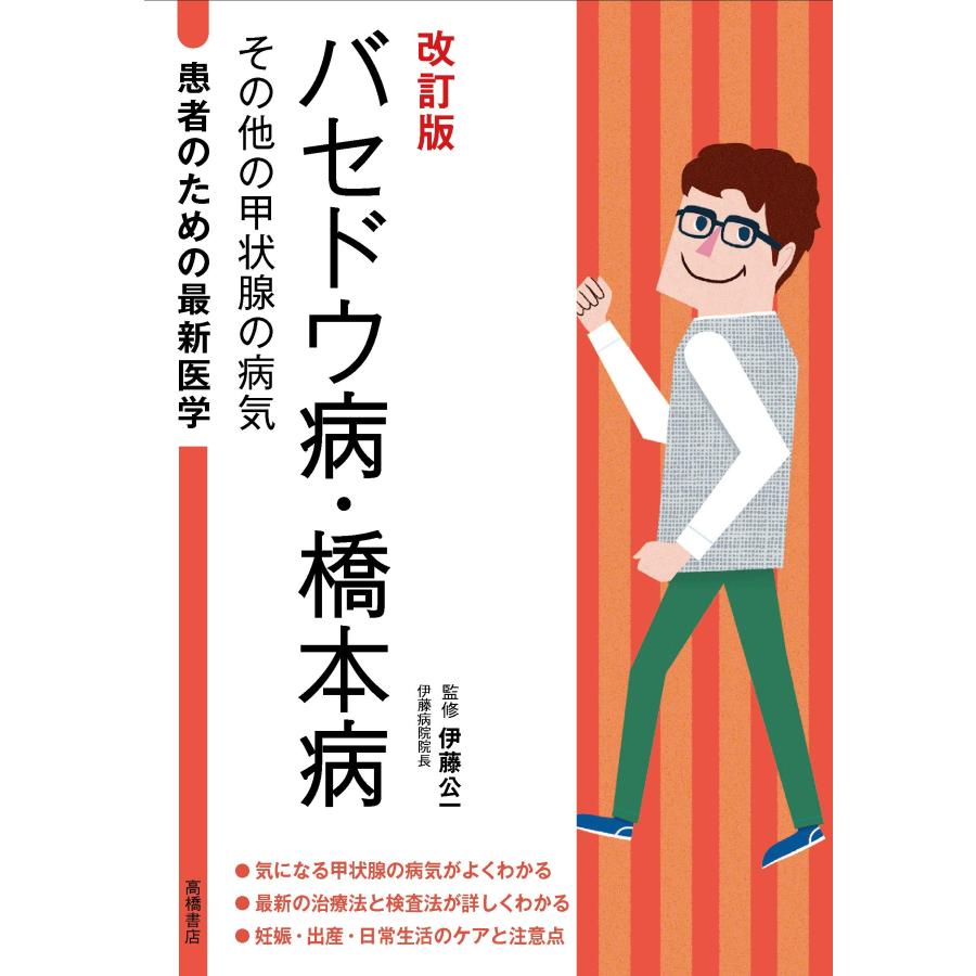 患者のための最新医学 バセドウ病・橋本病 その他の甲状腺の病気 改訂版