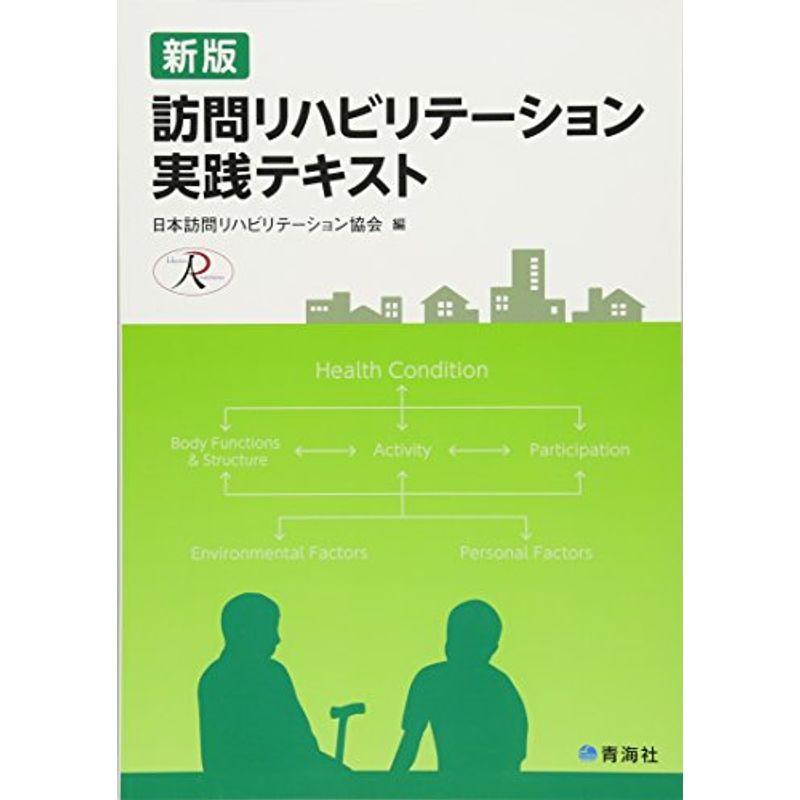 新版 訪問リハビリテーション実践テキスト