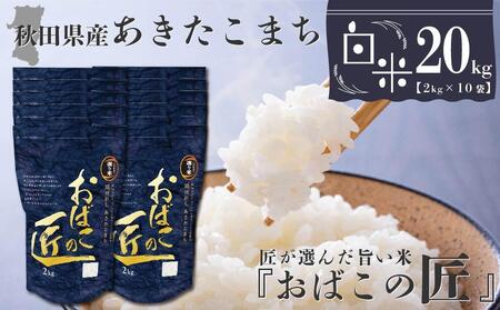 秋田県産おばこの匠あきたこまち　20kg （2kg×10袋）白米