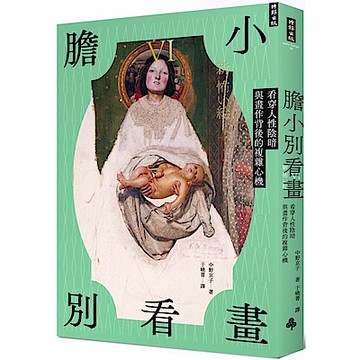 膽小別看畫IV【城邦讀書花園】
