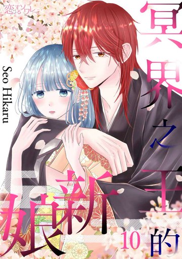 【電子書】冥界之王的新娘(第10話)