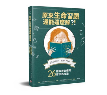 原來生命習題還能這麼解？！：26種青春必備的哲學思考法[二手書_近全新]