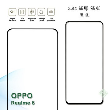 【嚴選外框】Realme6 滿版 滿膠 玻璃貼 鋼化膜 9H 2.5D