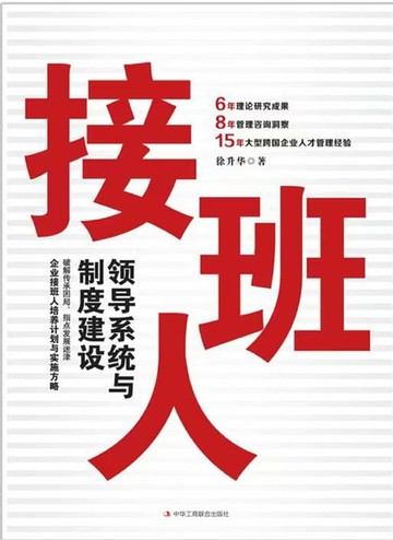 【電子書】接班人：领导系统与制度建设