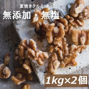 素焼きクルミ 2kg (1kg x2) 送料無料 アメリカ産 くるみ 胡桃 無塩 自社焙煎 素煎り ロースト 生でない 無添加 無油 ノンオイル クルミ