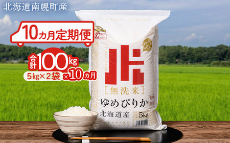 無洗米 ゆめぴりか 100kg (10kg×10カ月定期便) 令和5年産 ホクレン認定マーク 翌月配送開始 金王冠 北海道南幌町 北海道産 南幌町産 NP1-450