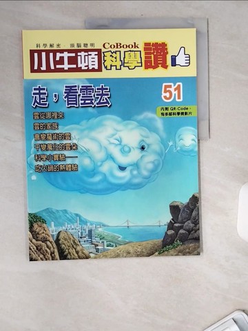 【書寶二手書T7／少年童書_TW7】小牛頓科學讚(51)：走，看雲去_小牛頓科學教育有限公司編輯團隊