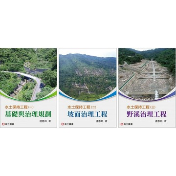 [華通書坊]水土保持工程(一)～(三) 連惠邦 高立 9789863784074/9789863784081/9789863784098