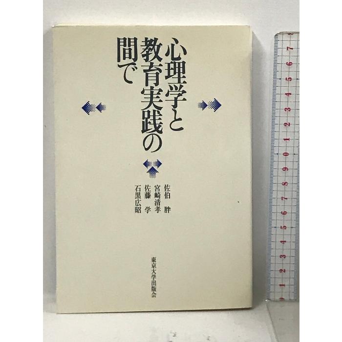 心理学と教育実践の間で 東京大学出版会 佐伯 胖