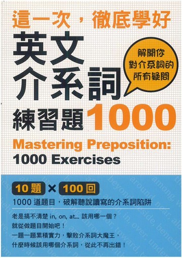 眾文這一次，徹底學好英文介系詞練習題1000