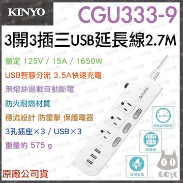 《 免運 現貨 附發票 6孔 270cm 》KINYO CGU333-9 3開 3插 3USB 安全 延長線 2.7M