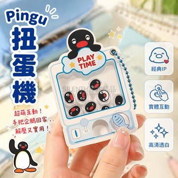 台灣出貨✨ 可愛卡通 PingU 企鵝扭蛋機 亞克力搖搖樂掛件 送閨蜜禮物 透明材質 高清印刷 隨身裝飾品 學生派對小物