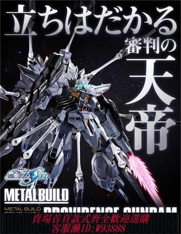 {可刷卡 打統編}萬代 魂限定 METAL BUILD MB 神意高達 天帝 天意 ZGMF-X13A 現貨