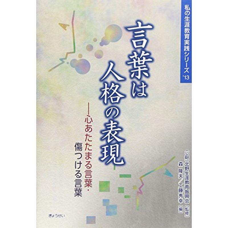 言葉は人格の表現?心あたたまる言葉・傷つける言葉 (私の生涯教育実践シリーズ)