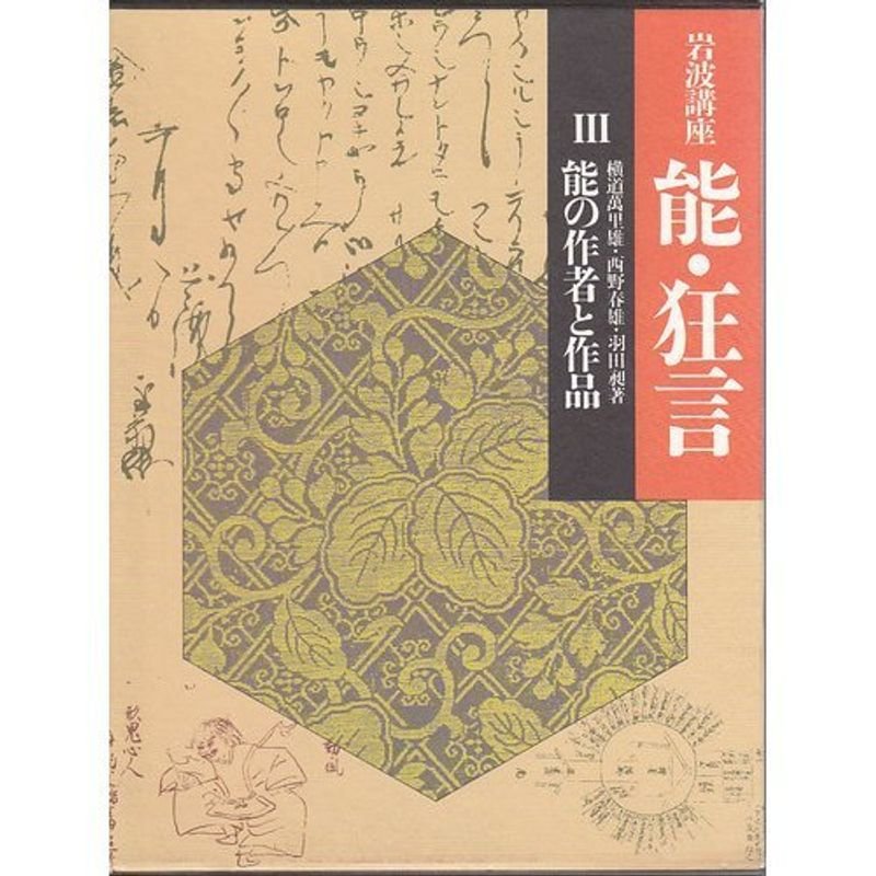 岩波講座 能・狂言〈3〉能の作者と作品