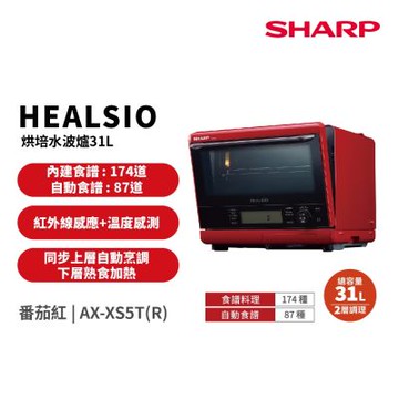 SHARP夏普 31L 自動料理兼烘培水波爐 AX-XS5T