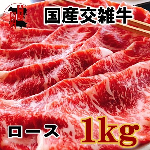 国産交雑牛　ロース　１ｋｇ　スライス　すき焼き　しゃぶしゃぶ　うす切り　冷凍