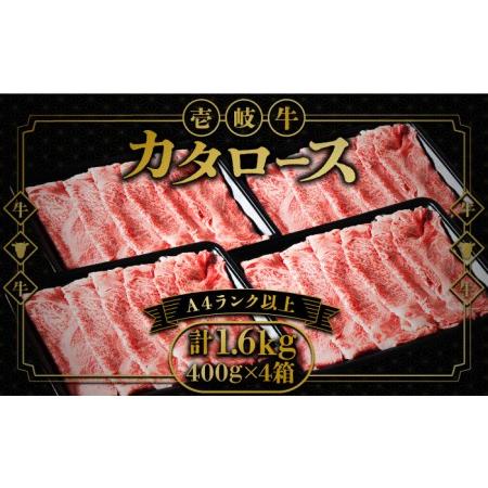 ふるさと納税 壱岐牛 カタロース すき焼き用 1.6kg （400g×4箱）《壱岐市》 お肉 黒毛和牛 しゃぶしゃぶ 贅沢 肩ロ.. 長崎県壱岐市