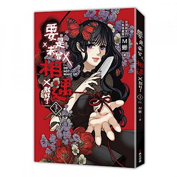 要是未曾相遇就好了3（完）【城邦讀書花園】