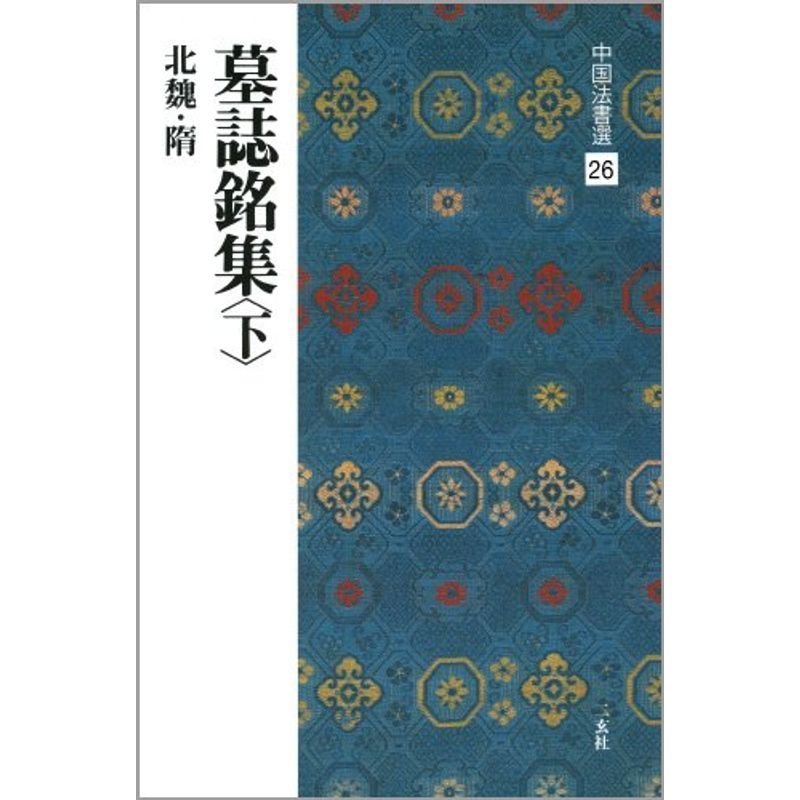 中国法書選 (26) 墓誌銘集・下 北魏・隋