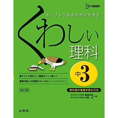 くわしい理科 中学3年