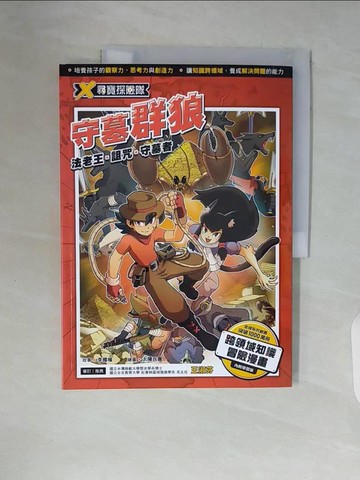【書寶二手書T8／少年童書_ZSS】X尋寶探險隊 13 守墓群狼：法老王．詛咒．守墓者_太陽兵團