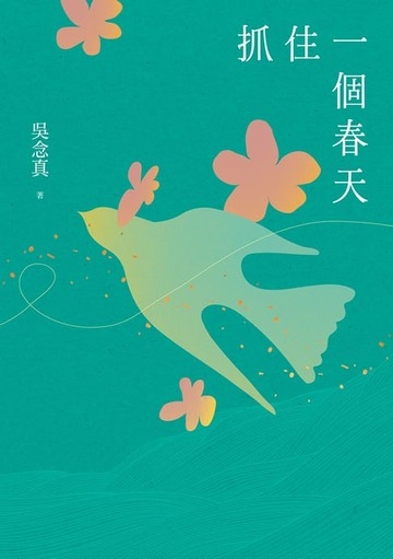 【電子書】抓住一個春天（永恆青春版，增收新版序文，揭開吳念真人生第一本書的千絲萬縷）【電子書加值版】
