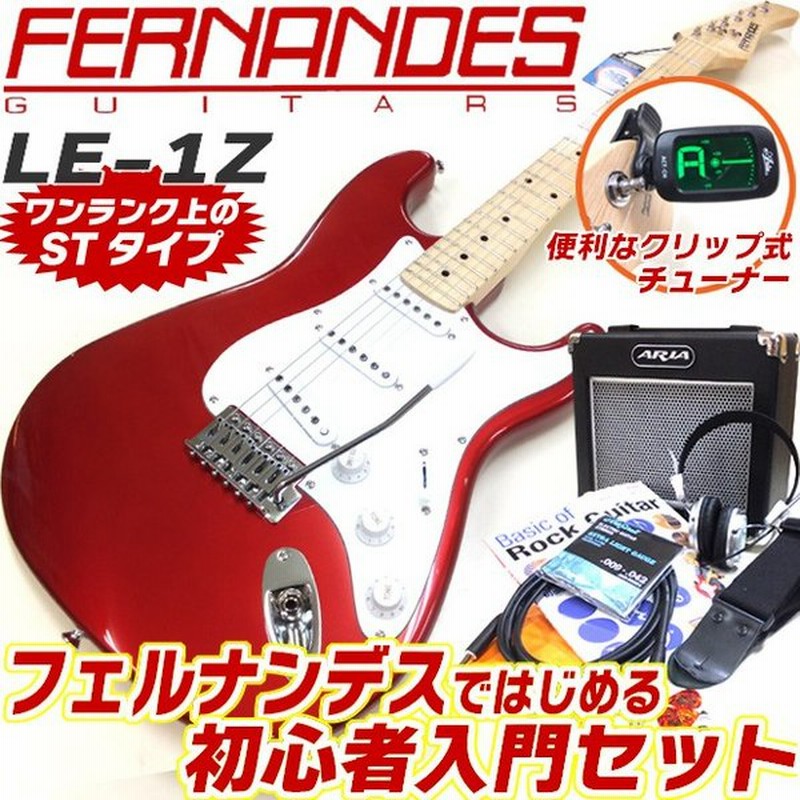 エレキギター 初心者セット フェルナンデス Fernandes Le 1z 3s Car M 初心者セット15点 通販 Lineポイント最大0 5 Get Lineショッピング
