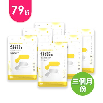舒適有感｜晶亮全世界金盞花葉黃素 6包(共180粒)