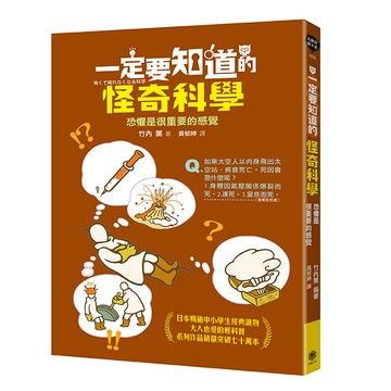 一定要知道的怪奇科學：恐懼是很重要的感覺/竹內薰