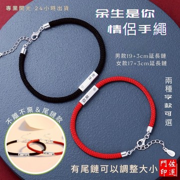 佐運門 專業開光 餘生是你 不離不棄 情侶手繩 手編繩 轉運紅繩 男女一對 山盟海誓 情侶手鍊 手飾 手工編織 姻緣