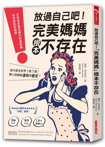 放過自己吧！「完美媽媽」根本不存在：全美家長最信賴的教養教練，陪妳輕鬆做媽[二手書_良好]