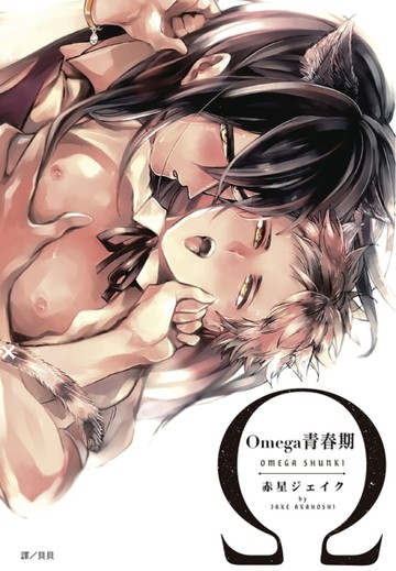 Omega青春期（全）[二手書_近全新]