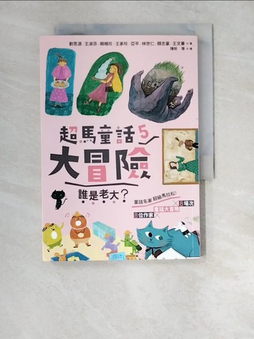 【書寶二手書T6／兒童文學_XDD】超馬童話大冒險5 ：誰是老大？_尤淑瑜, 李憶婷, 陳昕, 陳銘, 許臺育, 楊念蓁, 蔡豫寧