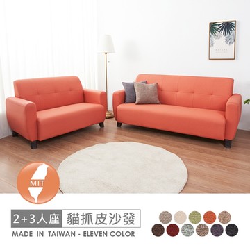 時尚屋 台灣製雷爾2+3人座透氣貓抓皮沙發 免運免組(共11色)
